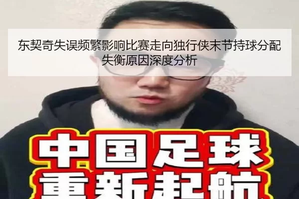 东契奇失误频繁影响比赛走向独行侠末节持球分配失衡原因深度分析